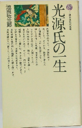 光源氏の一生