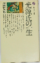 光源氏の一生