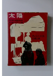 太陽　1965年10月号