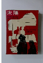 太陽　1965年10月号