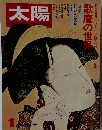 太陽　1月号