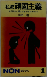 私流 頑固主義