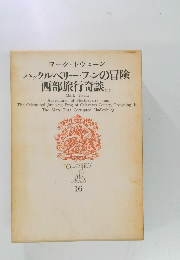 ハックルベリー・フィンの冒険  西部旅行奇談