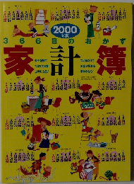 2000年版　366日のおかず　家計簿