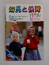 幼児と保育　1985年12月号