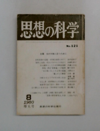 思想の科学　No.121　1980年8月号
