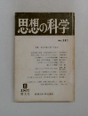 思想の科学　No.121　1980年8月号