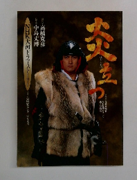 NHK大河ドラマ・ストーリー　炎立つ