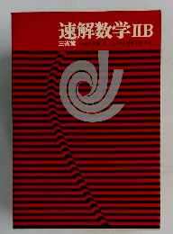 速解数学 ⅡB