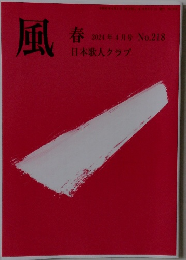 風　春　2024年4月号 No.218  日本歌人クラブ