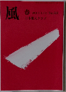 風　春　2024年4月号 No.218  日本歌人クラブ