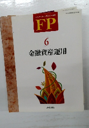 金融資産運用　6