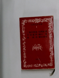 日本文学全集  1