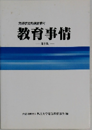 教育事情　第2版