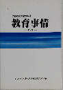 教育事情　第2版