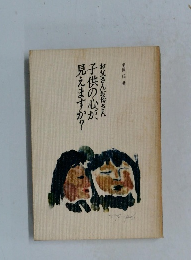 子供の心が見えますか?