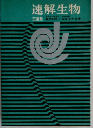速解生物　三省堂