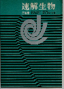 速解生物　三省堂