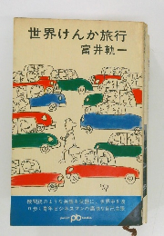 世界けんか旅行