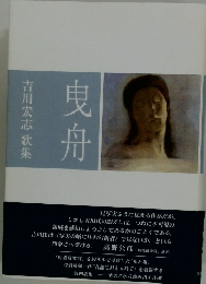 吉川宏志歌集　曳舟