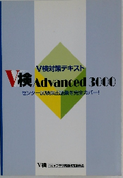 V検 Advanced 3000