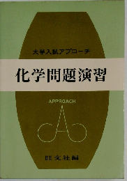化学問題演習