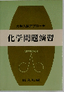 化学問題演習