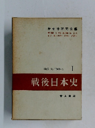 戦後日本史Ⅰ