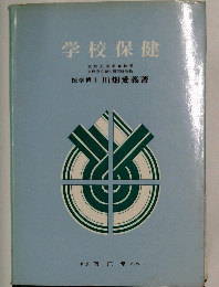 学校保健