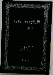 解放された世界