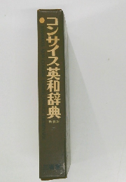 コンサイス英和辞典