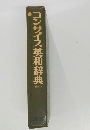 コンサイス英和辞典