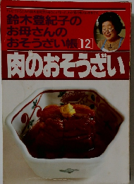 肉のおそうざい　12