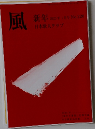 風　2025年1月号　No.220　