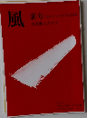 風　2025年1月号　No.220　