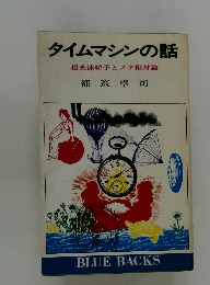タイムマシンの話　超光速粒子とメタ相対論