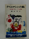 タイムマシンの話　超光速粒子とメタ相対論