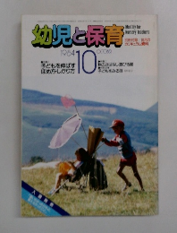 幼児と保育　1984年10月号