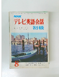 テレビ英語会話初級　8月号