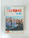 テレビ英語会話初級　8月号