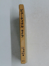 ビューティフルライフ