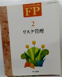 FP　2　リスク管理
