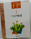 FP　2　リスク管理