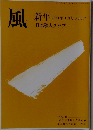 風　新年  2024年1月号 No.217  日本歌人クラブ