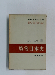 戦後日本史Ⅲ　1954/12～1959/8