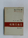 戦後日本史Ⅲ　1954/12～1959/8