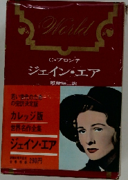 C・ブロンテ  ジェイン・エア