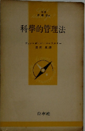 科學的管理法