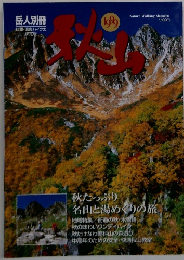 秋山 岳人別冊　1999年