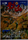 秋山 岳人別冊　1999年